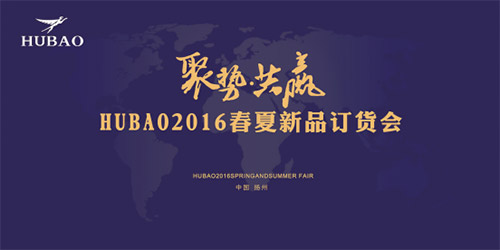 《聚勢(shì)共贏》2016HUBAO春夏新品訂貨會(huì)隆重召開！