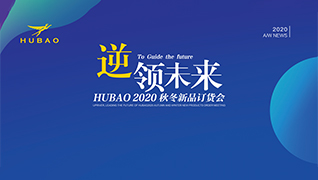 逆領(lǐng)未來HUBAO2020秋冬新品訂貨會(huì)
